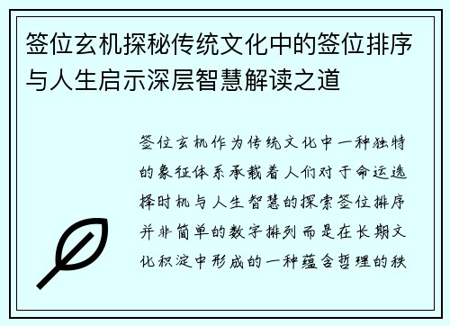 签位玄机探秘传统文化中的签位排序与人生启示深层智慧解读之道 签位玄机探秘传统文化中的签位排序与人生启示深层智慧解读之道
