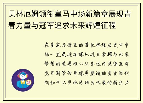 贝林厄姆领衔皇马中场新篇章展现青春力量与冠军追求未来辉煌征程 贝林厄姆领衔皇马中场新篇章展现青春力量与冠军追求未来辉煌征程
