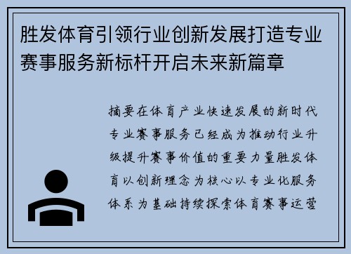 胜发体育引领行业创新发展打造专业赛事服务新标杆开启未来新篇章