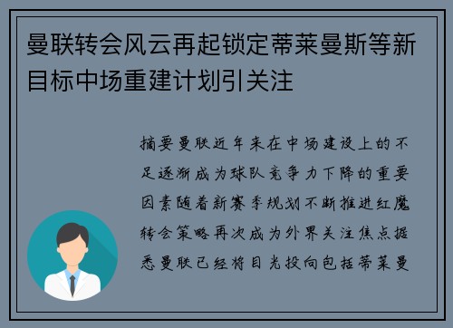 曼联转会风云再起锁定蒂莱曼斯等新目标中场重建计划引关注 曼联转会风云再起锁定蒂莱曼斯等新目标中场重建计划引关注