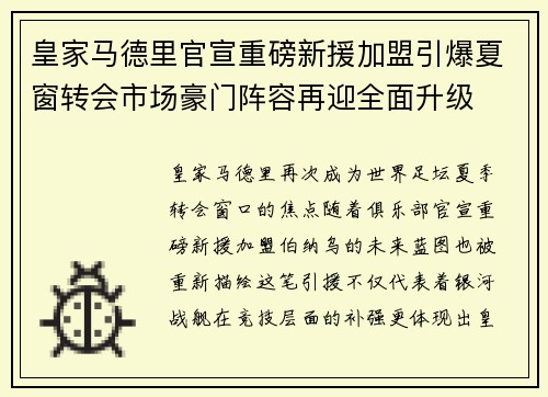 皇家马德里官宣重磅新援加盟引爆夏窗转会市场豪门阵容再迎全面升级 皇家马德里官宣重磅新援加盟引爆夏窗转会市场豪门阵容再迎全面升级