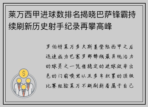 莱万西甲进球数排名揭晓巴萨锋霸持续刷新历史射手纪录再攀高峰 莱万西甲进球数排名揭晓巴萨锋霸持续刷新历史射手纪录再攀高峰