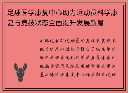 足球医学康复中心助力运动员科学康复与竞技状态全面提升发展新篇 足球医学康复中心助力运动员科学康复与竞技状态全面提升发展新篇