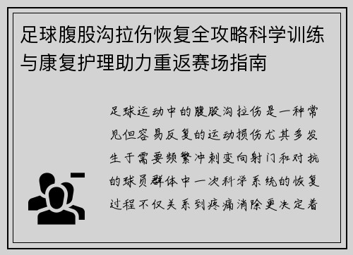 足球腹股沟拉伤恢复全攻略科学训练与康复护理助力重返赛场指南 足球腹股沟拉伤恢复全攻略科学训练与康复护理助力重返赛场指南