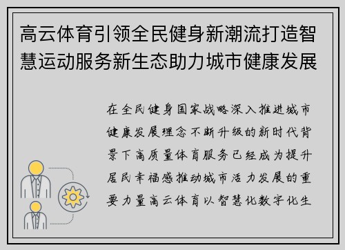 高云体育引领全民健身新潮流打造智慧运动服务新生态助力城市健康发展新篇章 高云体育引领全民健身新潮流打造智慧运动服务新生态助力城市健康发展新篇章